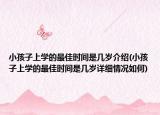 小孩子上学的最佳时间是几岁介绍(小孩子上学的最佳时间是几岁详细情况如何)