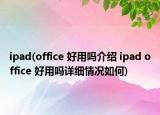 ipad(office 好用吗介绍 ipad office 好用吗详细情况如何)