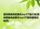 爱向着我来的那天mp3下载介绍(爱向着我来的那天mp3下载详细情况如何)