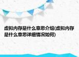 虚拟内存是什么意思介绍(虚拟内存是什么意思详细情况如何)