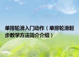 单排轮滑入门动作（单排轮滑起步教学方法简介介绍）