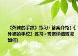 《外婆的手纹》练习+答案介绍(《外婆的手纹》练习+答案详细情况如何)