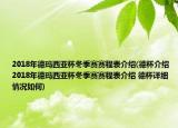 2018年德玛西亚杯冬季赛赛程表介绍(德杯介绍 2018年德玛西亚杯冬季赛赛程表介绍 德杯详细情况如何)