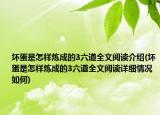 坏蛋是怎样炼成的3六道全文阅读介绍(坏蛋是怎样炼成的3六道全文阅读详细情况如何)