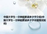 中国大学生一分钟能默读多少字介绍(中国大学生一分钟能默读多少字详细情况如何)