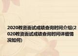 2020教资面试成绩查询时间介绍(2020教资面试成绩查询时间详细情况如何)