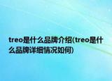 treo是什么品牌介绍(treo是什么品牌详细情况如何)