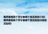 蜀绣春晚两个李宇春哪个是真是假介绍(蜀绣春晚两个李宇春哪个是真是假详细情况如何)