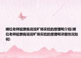 哪位老师能跟我说说旷场实验的原理呢介绍(哪位老师能跟我说说旷场实验的原理呢详细情况如何)
