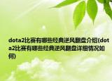 dota2比赛有哪些经典逆风翻盘介绍(dota2比赛有哪些经典逆风翻盘详细情况如何)