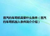 首汽约车司机需要什么条件（首汽约车司机加入条件简介介绍）