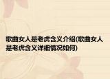 歌曲女人是老虎含义介绍(歌曲女人是老虎含义详细情况如何)