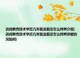 请问教育技术学近几年就业前景怎么样啊介绍(请问教育技术学近几年就业前景怎么样啊详细情况如何)