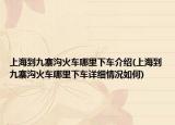 上海到九寨沟火车哪里下车介绍(上海到九寨沟火车哪里下车详细情况如何)