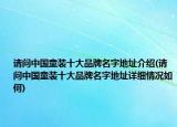 请问中国童装十大品牌名字地址介绍(请问中国童装十大品牌名字地址详细情况如何)