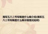 海军五八三号军舰是什么舰介绍(海军五八三号军舰是什么舰详细情况如何)