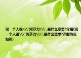 说一个人很\