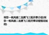 祝您一帆风顺二龙腾飞三阳开泰介绍(祝您一帆风顺二龙腾飞三阳开泰详细情况如何)