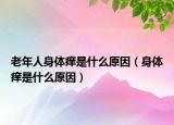 老年人身体痒是什么原因（身体痒是什么原因）