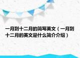 一月到十二月的简写英文（一月到十二月的英文是什么简介介绍）