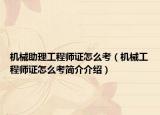 机械助理工程师证怎么考（机械工程师证怎么考简介介绍）