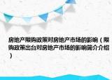 房地产限购政策对房地产市场的影响（限购政策出台对房地产市场的影响简介介绍）