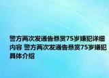 警方两次发通告悬赏75岁嫌犯详细内容 警方两次发通告悬赏75岁嫌犯具体介绍