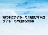 好吃不过饺子下一句介绍(好吃不过饺子下一句详细情况如何)