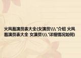 火凤凰演员表大全(女演员\