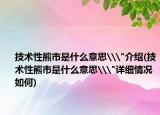 技术性熊市是什么意思\