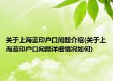 关于上海蓝印户口问题介绍(关于上海蓝印户口问题详细情况如何)