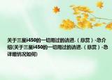 关于三星i450的一切用过的请进.（悬赏）-急介绍(关于三星i450的一切用过的请进.（悬赏）-急详细情况如何)