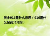 黄金916是什么意思（916是什么金简介介绍）
