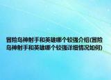 冒险岛神射手和英雄哪个较强介绍(冒险岛神射手和英雄哪个较强详细情况如何)
