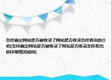 怎样确定网站是否被收录了网站是否收录怎样看出的介绍(怎样确定网站是否被收录了网站是否收录怎样看出的详细情况如何)