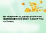 巢湖学院图书馆外校学生能进吗(我想去那看书考研介绍 巢湖学院图书馆外校学生能进吗 我想去那看书考研详细情况如何)