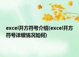 excel开方符号介绍(excel开方符号详细情况如何)