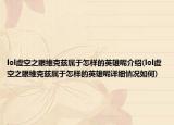 lol虚空之眼维克兹属于怎样的英雄呢介绍(lol虚空之眼维克兹属于怎样的英雄呢详细情况如何)