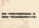 新的一年新的开始朋友圈说说（迎接新的一年的说说朋友圈简介介绍）