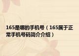 165是哪的手机号（165属于正常手机号码简介介绍）