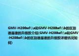 GMV-H200wl\a和GMV-H200wl\b的区别谁是谁的升级款介绍(GMV-H200wl\a和GMV-H200wl\b的区别谁是谁的升级款详细情况如何)