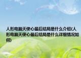 人形电脑天使心最后结局是什么介绍(人形电脑天使心最后结局是什么详细情况如何)