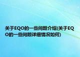 关于EQO的一些问题介绍(关于EQO的一些问题详细情况如何)
