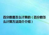 百分数是怎么计算的（百分数怎么计算方法简介介绍）