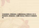 玉林的电影院（看电影的地）在哪啊(具体地址 和票价多少介绍 玉林的电影院（看电影的地）在哪啊 具体地址 和票价多少详细情况如何)