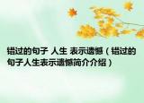 错过的句子 人生 表示遗憾（错过的句子人生表示遗憾简介介绍）