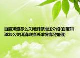 百度知道怎么关闭消息推送介绍(百度知道怎么关闭消息推送详细情况如何)