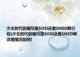 少女时代的缩写是SOSI还是SNSD啊介绍(少女时代的缩写是SOSI还是SNSD啊详细情况如何)