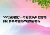 500万存银行一年利息多少 教你如何计算具体情况详细内容介绍