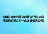 太阳井高地的英文叫什么介绍(太阳井高地的英文叫什么详细情况如何)